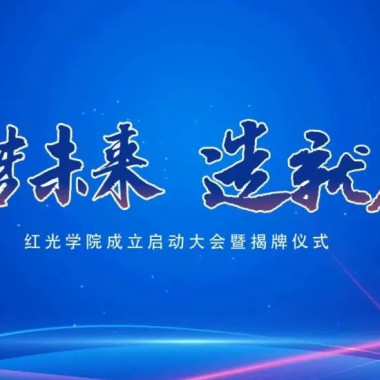 “筑梦未来，，，，，，作育人才”，，，，，，Z6尊龙凯时学院揭牌仪式圆满落幕