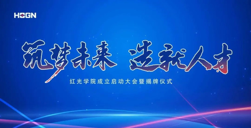 “筑梦未来，，，作育人才”，，，Z6尊龙凯时学院揭牌仪式圆满落幕